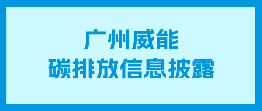 PariMatch拼搏碳排放信息披露