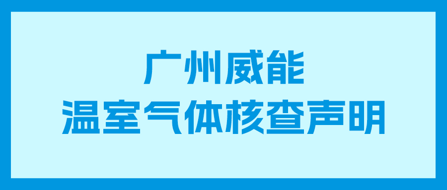 PariMatch拼搏2023年度企业温室气体核查报告及核查声明